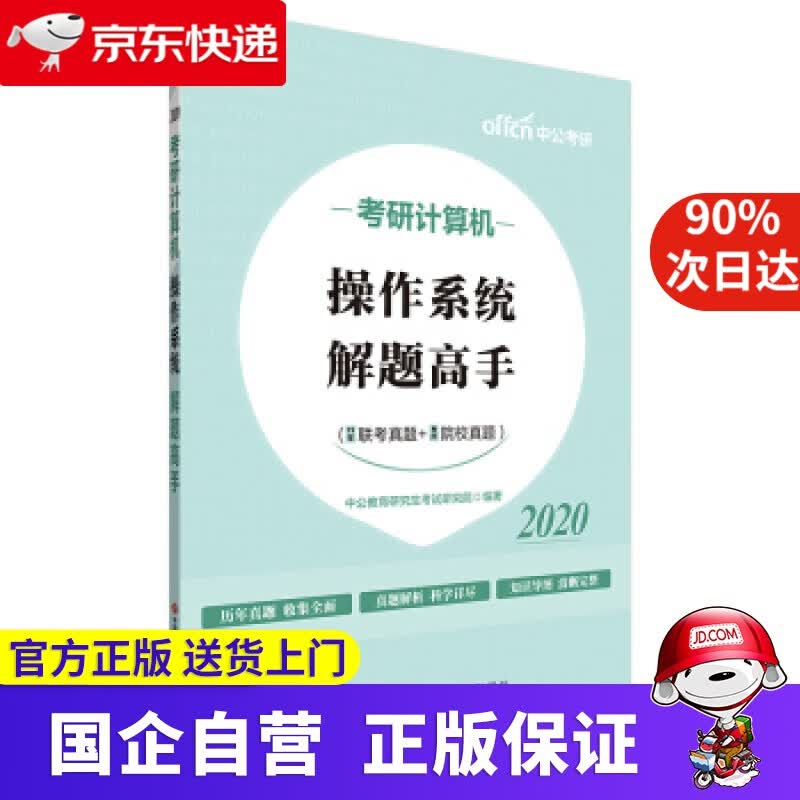 中公教育2022考研计算机：操作系统解题高手