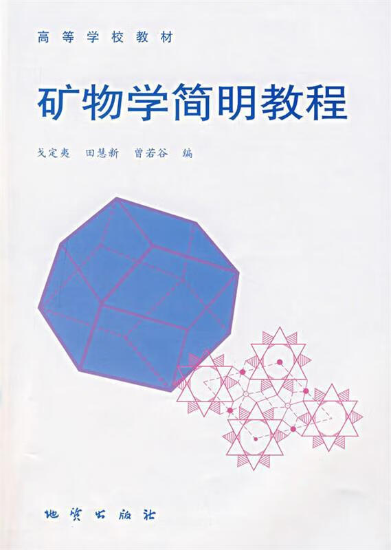 矿物学简明教程