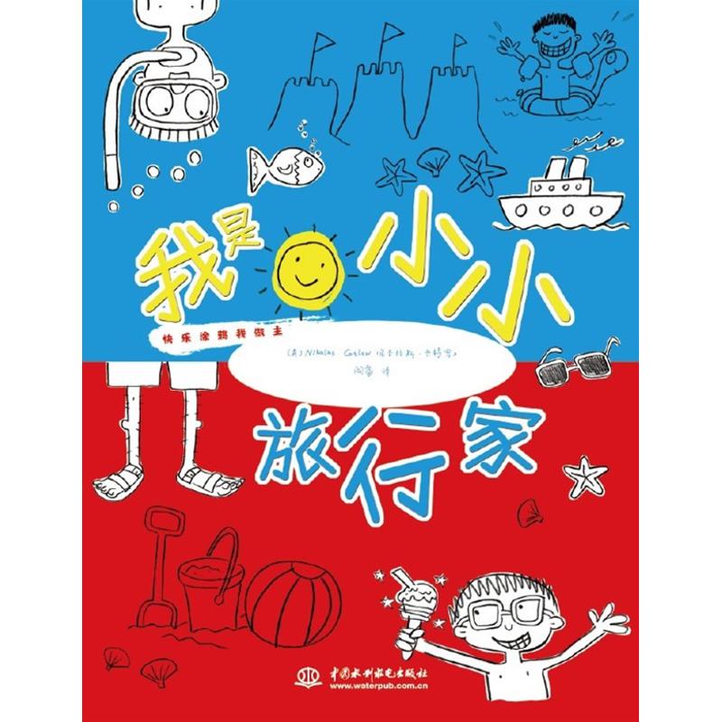 我是小小旅行家