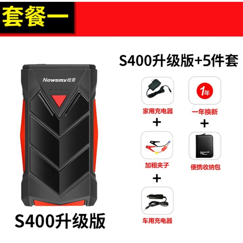 纽曼s4oo汽车载电瓶应急启动电源12v移动救援充电宝打火搭电神器 s400