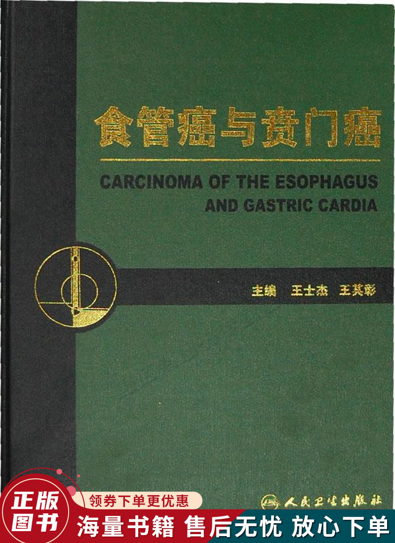 食管癌与贲门癌