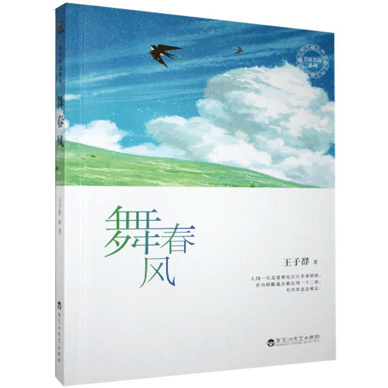 舞春风