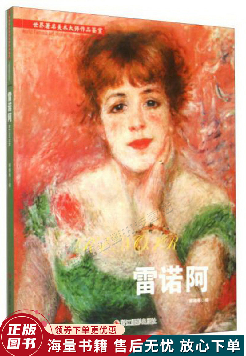 世界著名美术大师作品鉴赏:雷诺阿