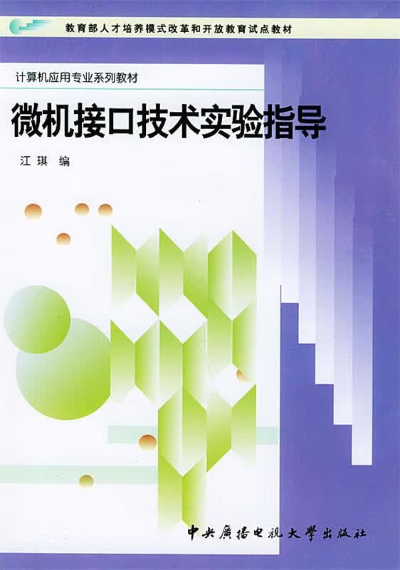 微机接口技术实验指导