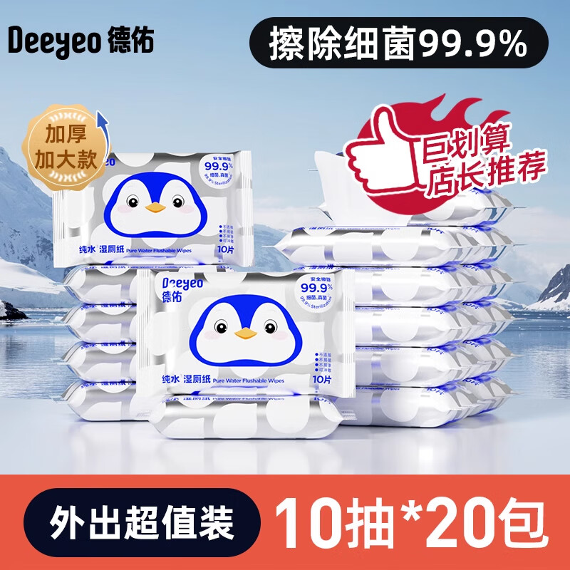 德佑湿厕纸便携小包女士专用孕妇厕纸湿巾擦屁股男士洁厕湿纸巾 10抽20包回购