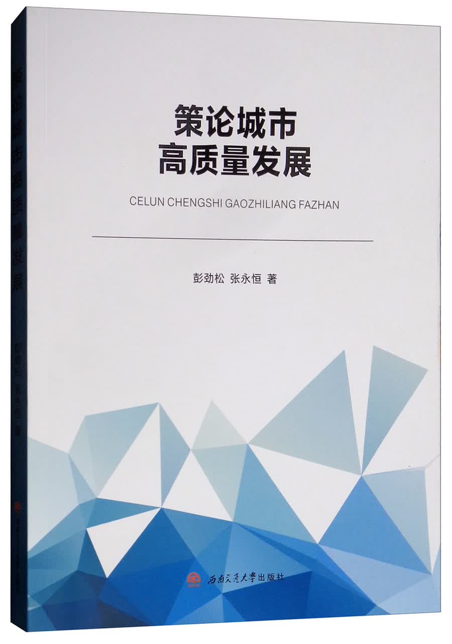 策论城市高质量发展