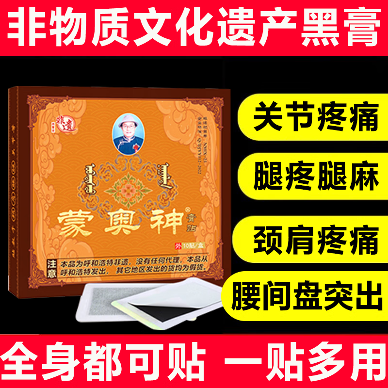 蒙奥神非遗黑膏贴膏腰间盘突出腰椎贴旗舰仁威药业大药房直发 1盒 内蒙非遗老黑膏