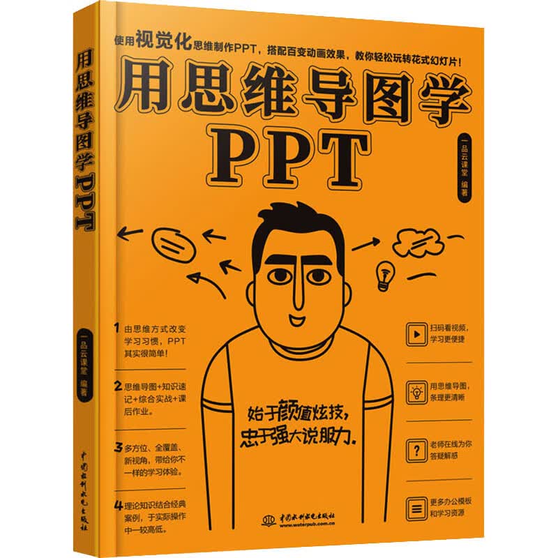 用思维导图学PPT 一品云课堂 书籍