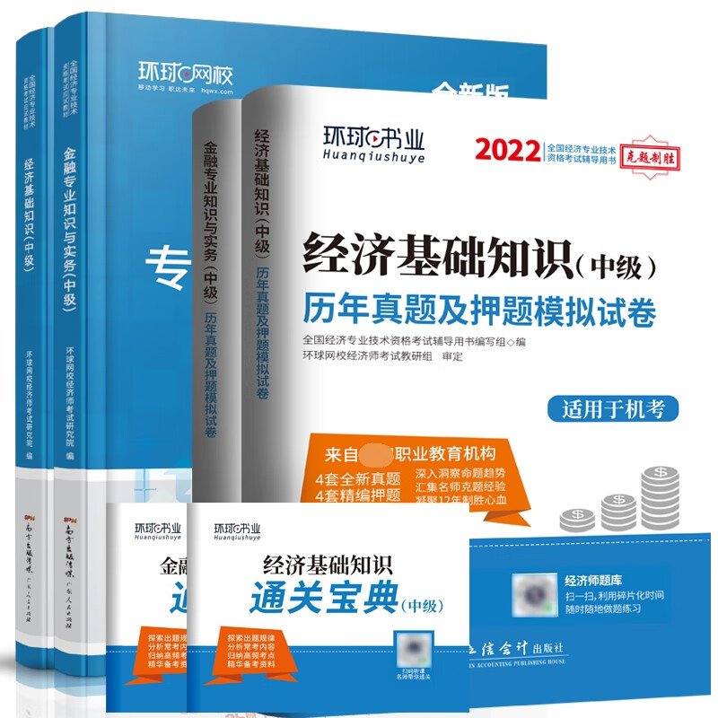 2022中级经济师金融专业教材+试卷（共6册）