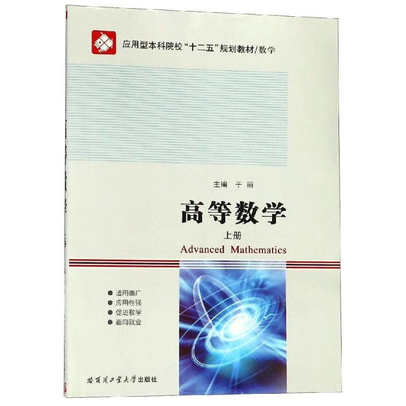 高等数学上 编者:于丽 书籍