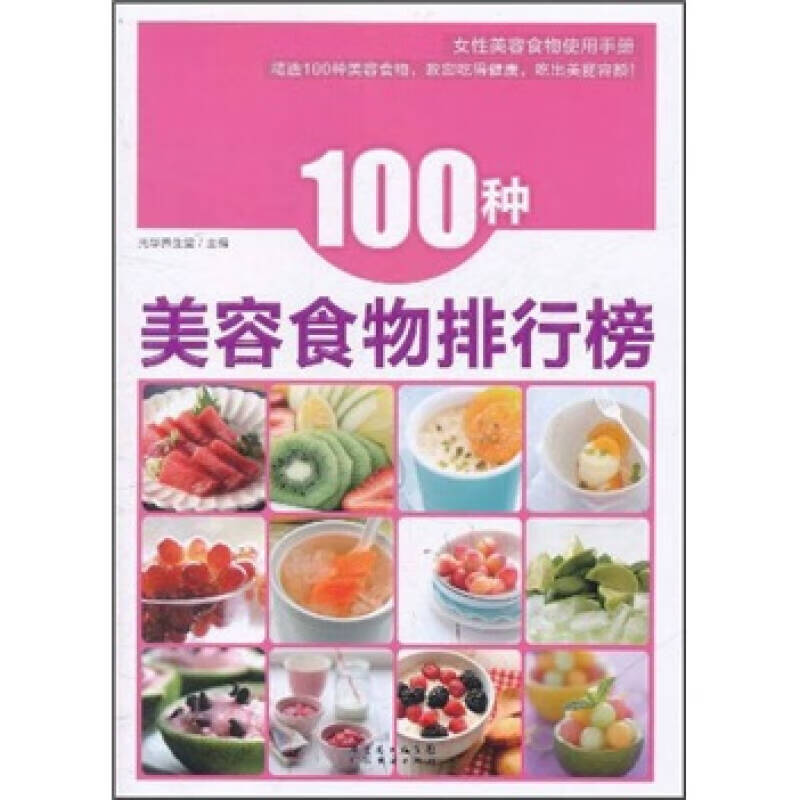100种美容食物排行榜【正版好书】