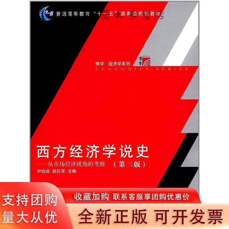 博学·经济学系列 ·西方经济学说史:从市