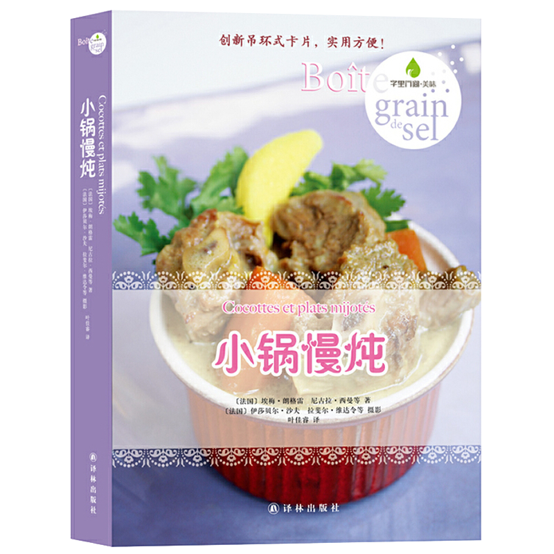 【正版】字里行间·美味：小锅慢炖