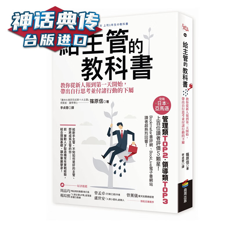 给主管的教科书：别再以为自己做比较快 教你带出自行思考并付诸行动的下属 篠原信 商周 台正版