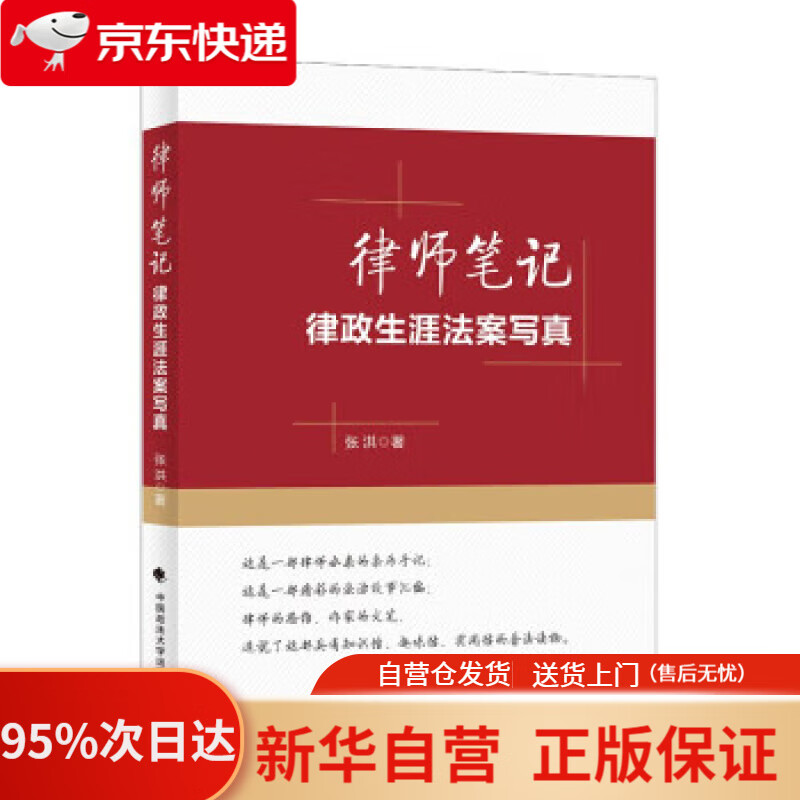【新华书店正版】律师笔记——律政生涯法案写真 张洪 律师成长法律