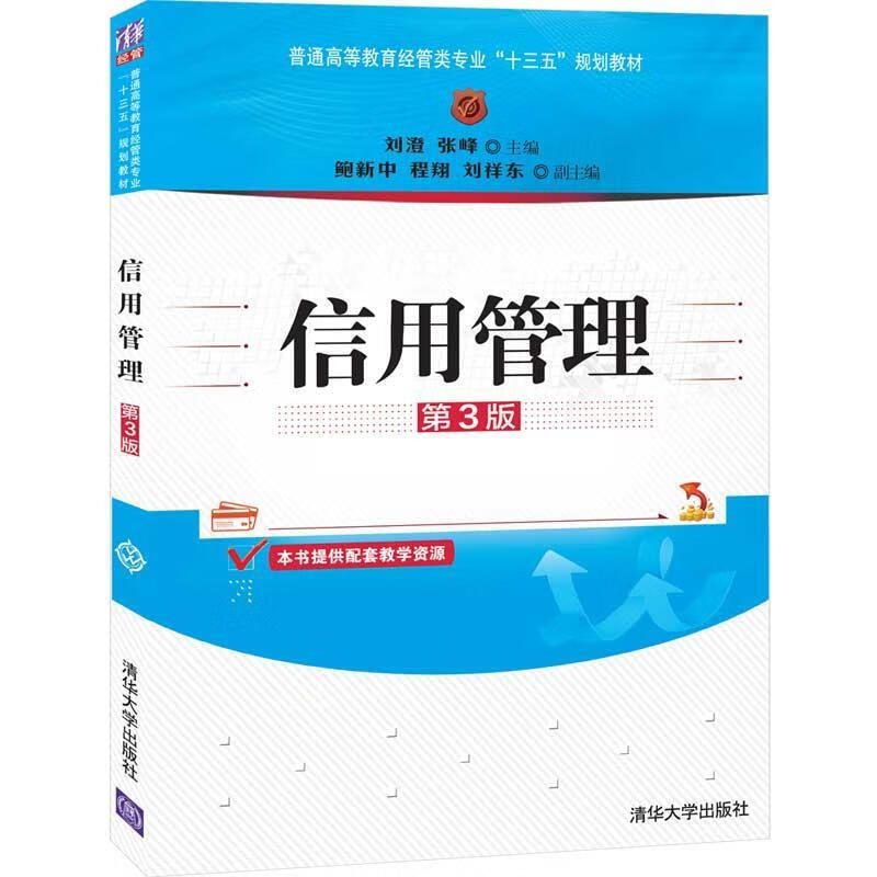 信用管理 刘澄,张峰,鲍新中,程翔,刘祥东 清华大学出版社