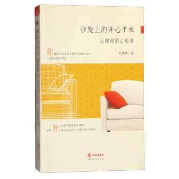 沙发上的开心手术(心理师的心里事)