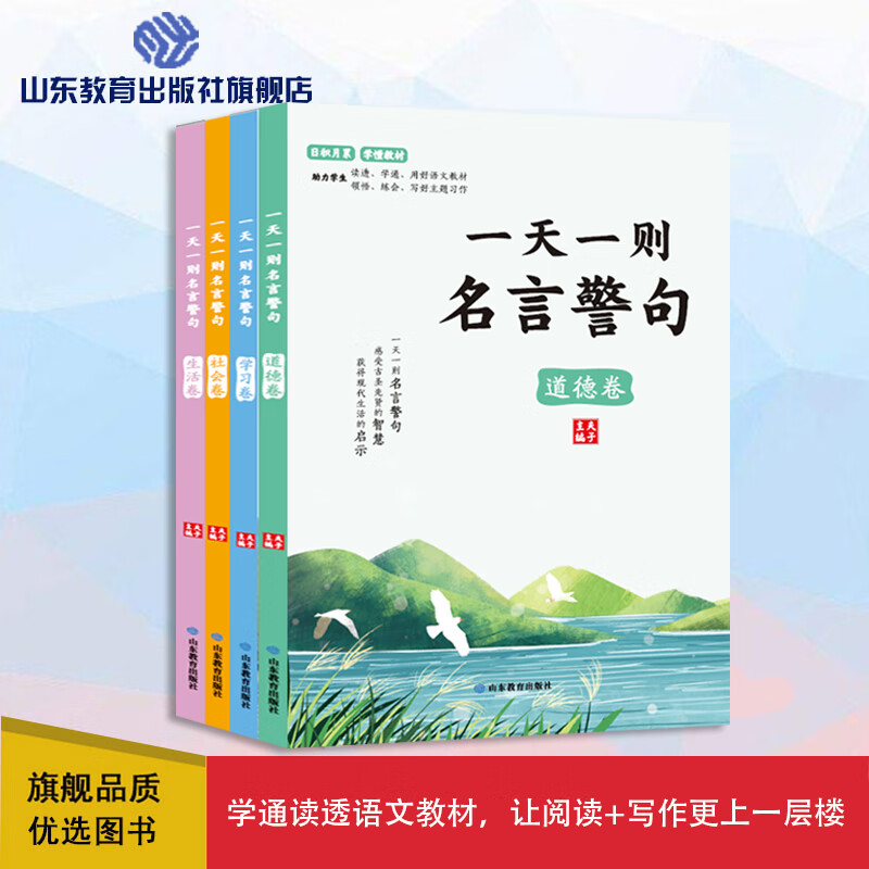 一则名言警句全4册道德卷+学习卷+社会卷+生活卷 学通读透语文教材，让阅读+写作更上一层楼。感受古圣先贤智
