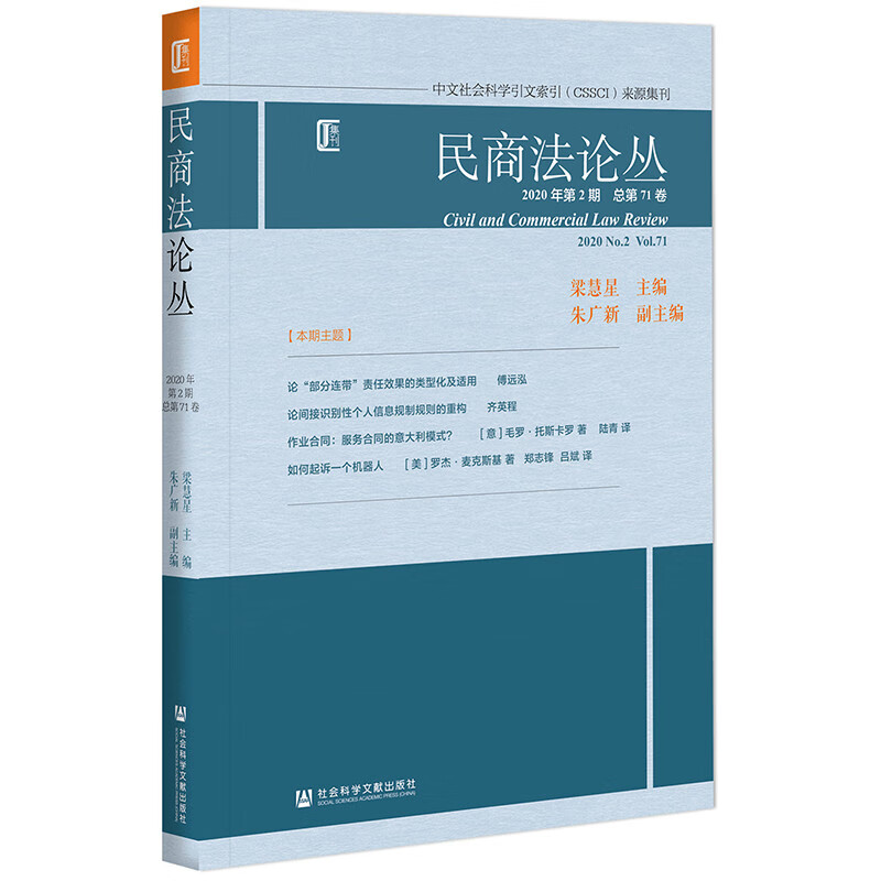 民商丛2020年第2期 第71卷