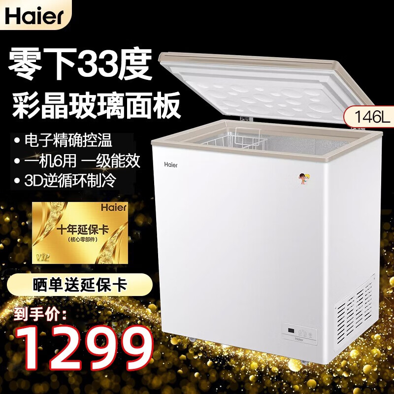 海尔（Haier）冰柜小型146升冷柜冷藏冷冻转换单温柜 零下-33度超低温一级能效节能彩晶玻璃面板 146升【带脚轮和挂篮】