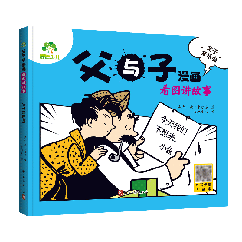 父与子漫画 看图讲故事(父子音乐会)