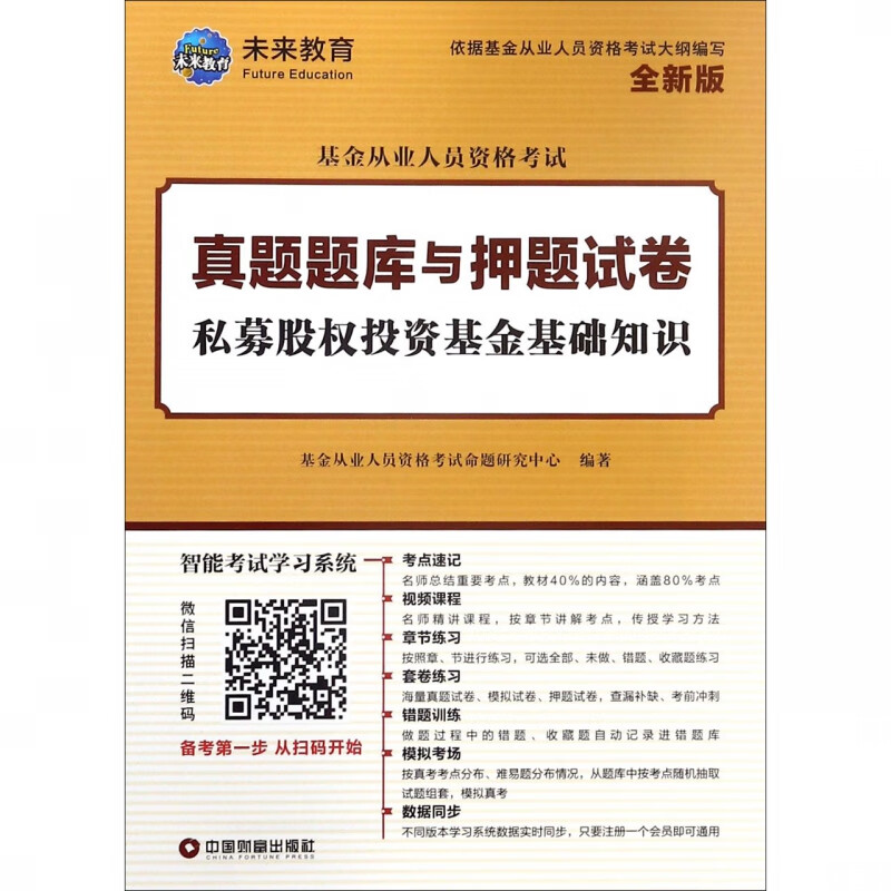私募股权投资基金基础知识(全新版)/基金从业人员资格考试真题题库与押题试卷