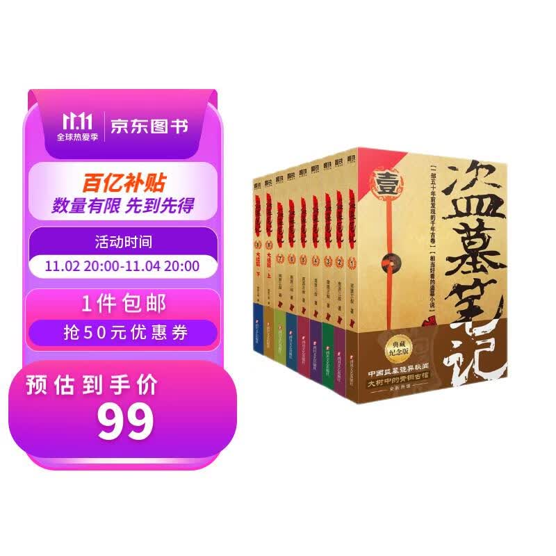 盗墓笔记.套装(2022纪念典藏版全9册)