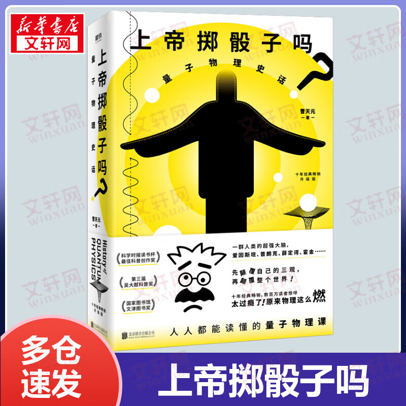【包邮】上帝掷骰子吗 量子物理史话 升级版