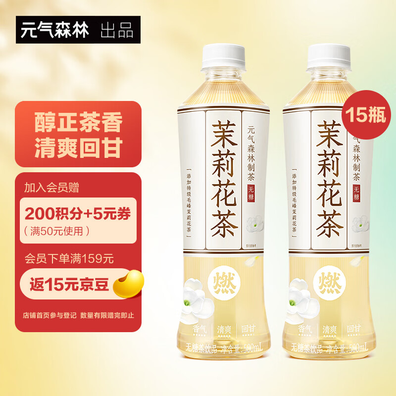 元气森林燃茶茉莉花茶无糖茶饮料茉莉花茶整箱500mLX15瓶使用感如何?
