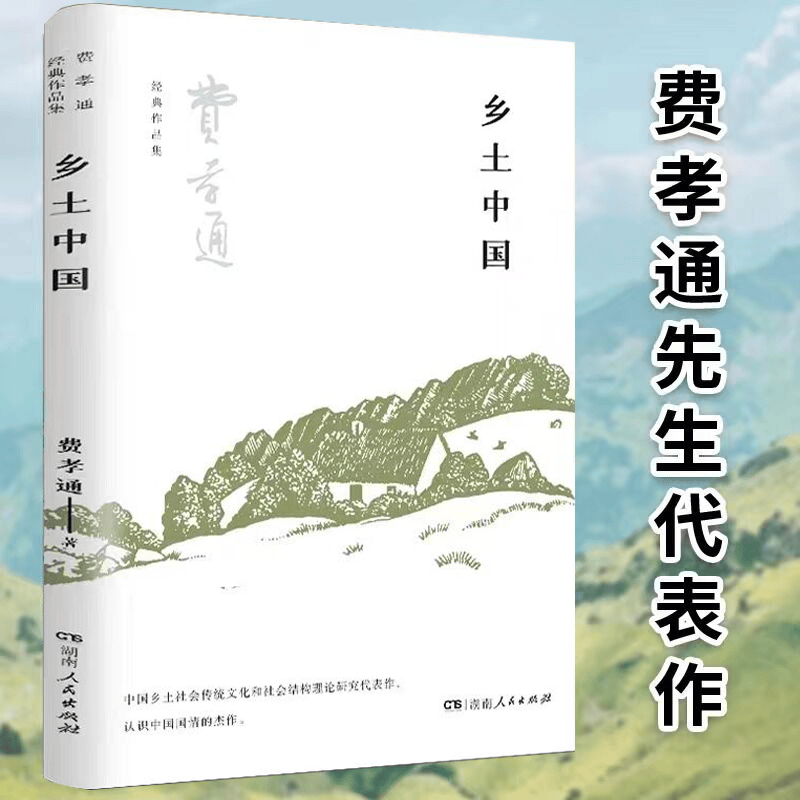 乡土中国 费孝通 中国乡土社会传统文化和社会结构理论研究 差序格局 高中阅读文学经典名著读懂中国社会 湖南人民出版社