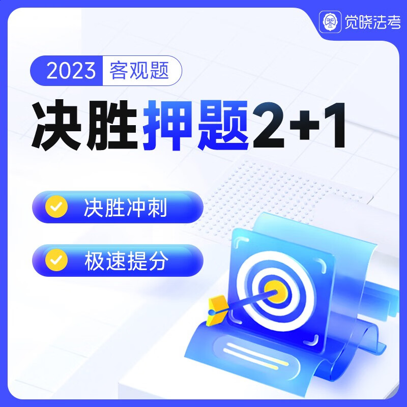 觉晓法考2023司法考试考前聚焦冲刺模拟真题网络课程客观题押题属于什么档次?