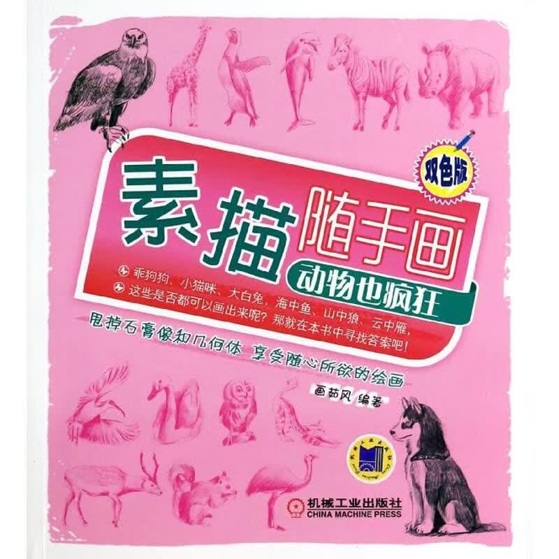 素描随手画(双色版)动物也疯狂