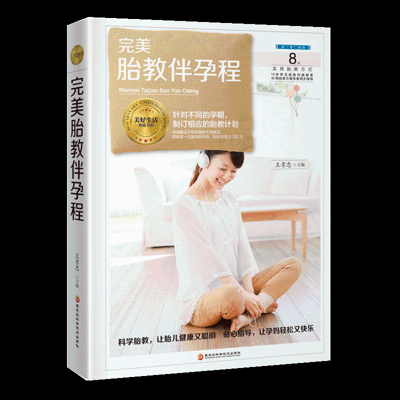 包邮：胎教伴孕程 育儿 胎教基本知识 图书
