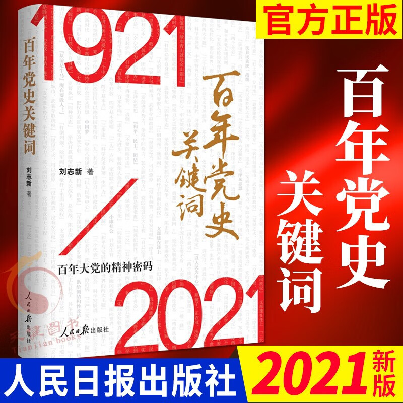 1921–2021图片,1921 2021图片 百年党史关键词(1921-2021)2021新版 百年大党的精神