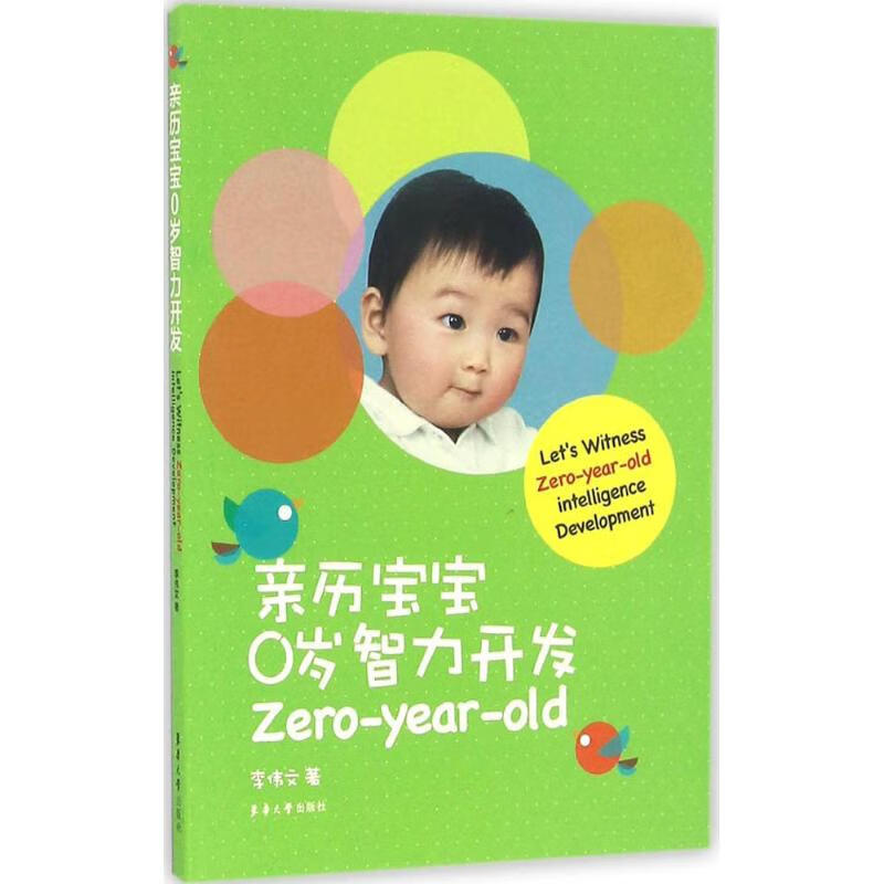 亲历宝宝0岁智力开发 李伟文 书籍