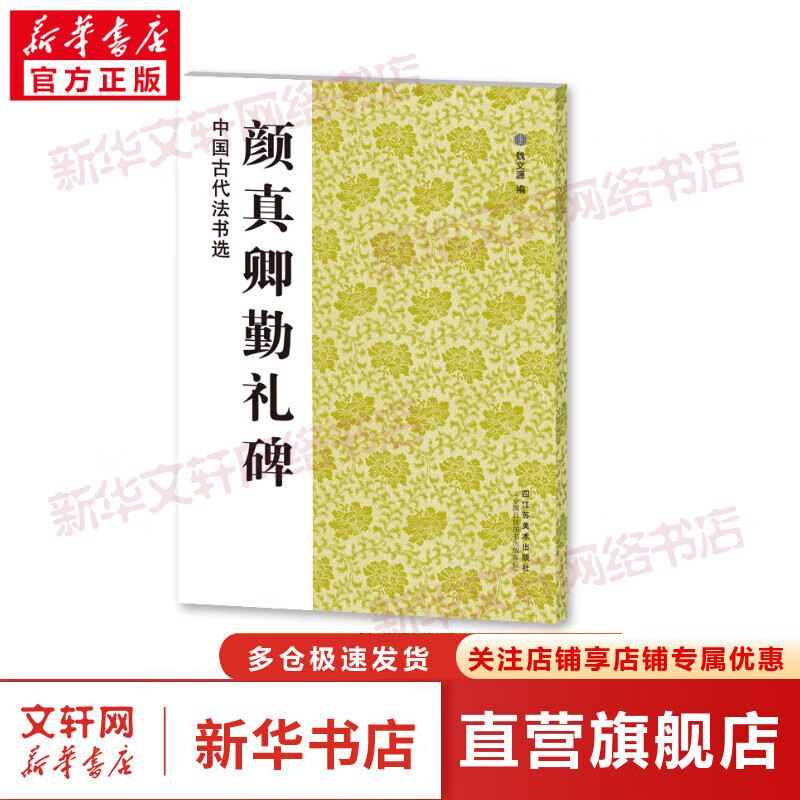 颜真卿勤礼碑/中国古代法书选 图书