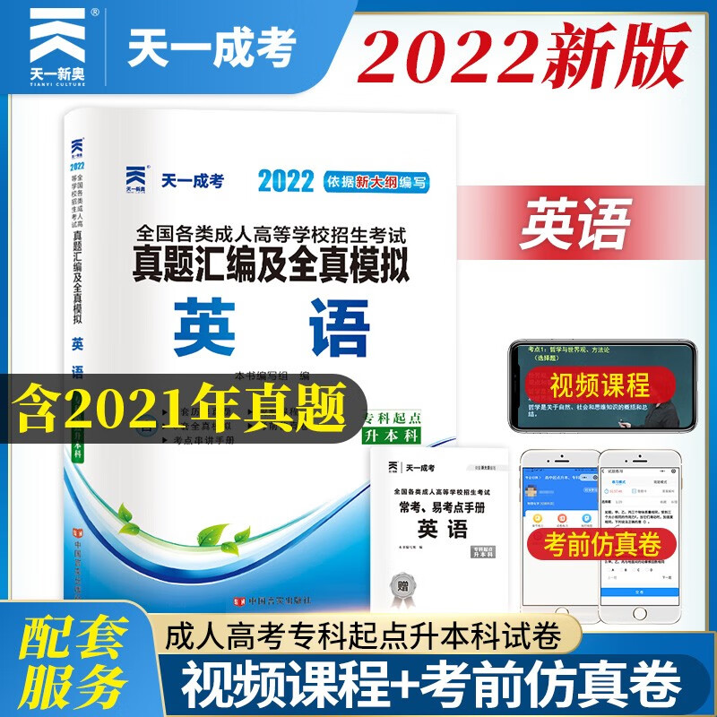 成人高考专升本教材2022配套真题汇编及全真模拟:英语(专科起点升本科)