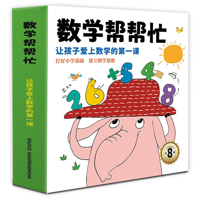 数学帮帮忙（共8册）16大主题凑十法借十法 日历时钟 图形方向 排序规律 分类统计 比较推理