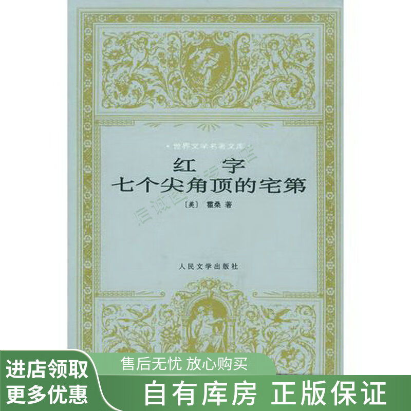 红字七个尖角顶的宅第【稀缺图书,放心购买】