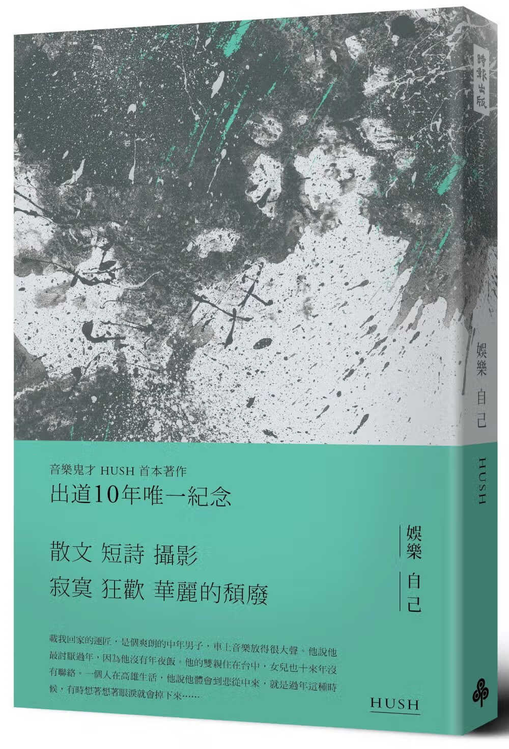 现货 原版进口书 HUSH娱乐自己时报出版