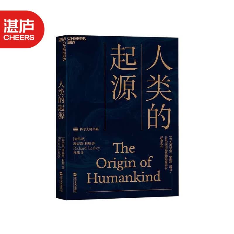 【湛庐旗舰店】人类的起源 理查德·利基 破解1000万年来的人类进化谜题 达尔文 人类进化史 科