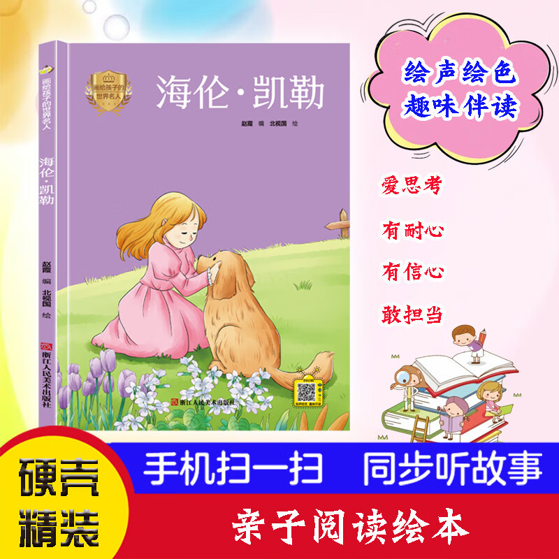 海伦·凯勒 画给孩子的世界名人 小神童~~绘本0-3-6岁故事书硬壳精装