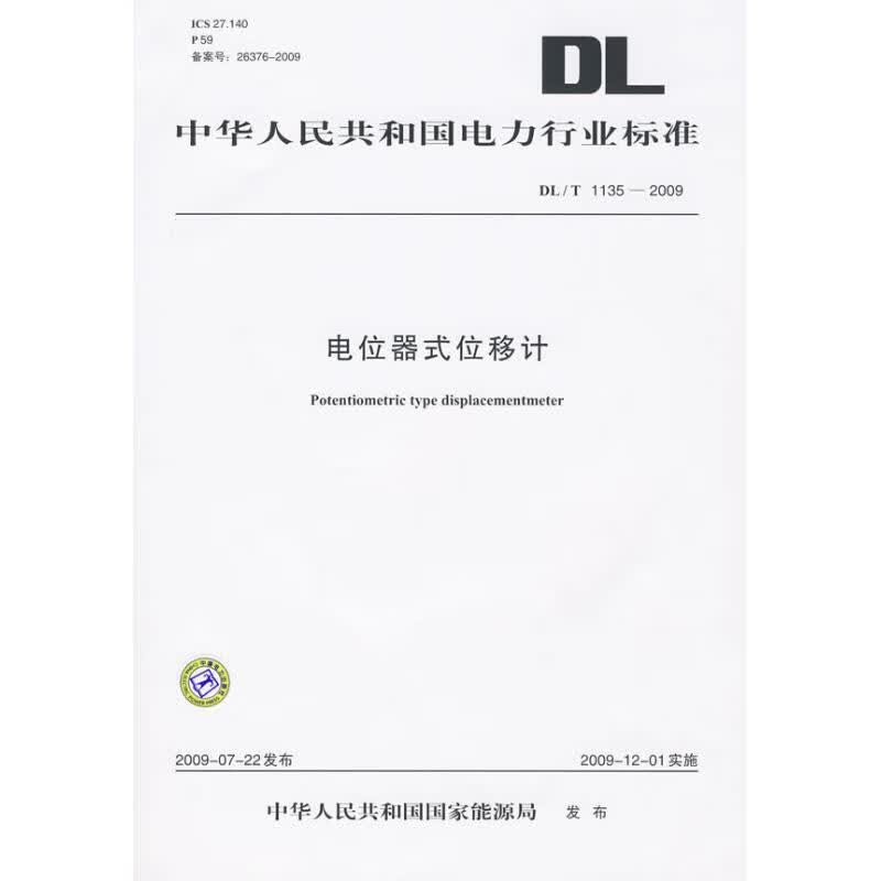 DL/T 1135-2009 电位器式位移计