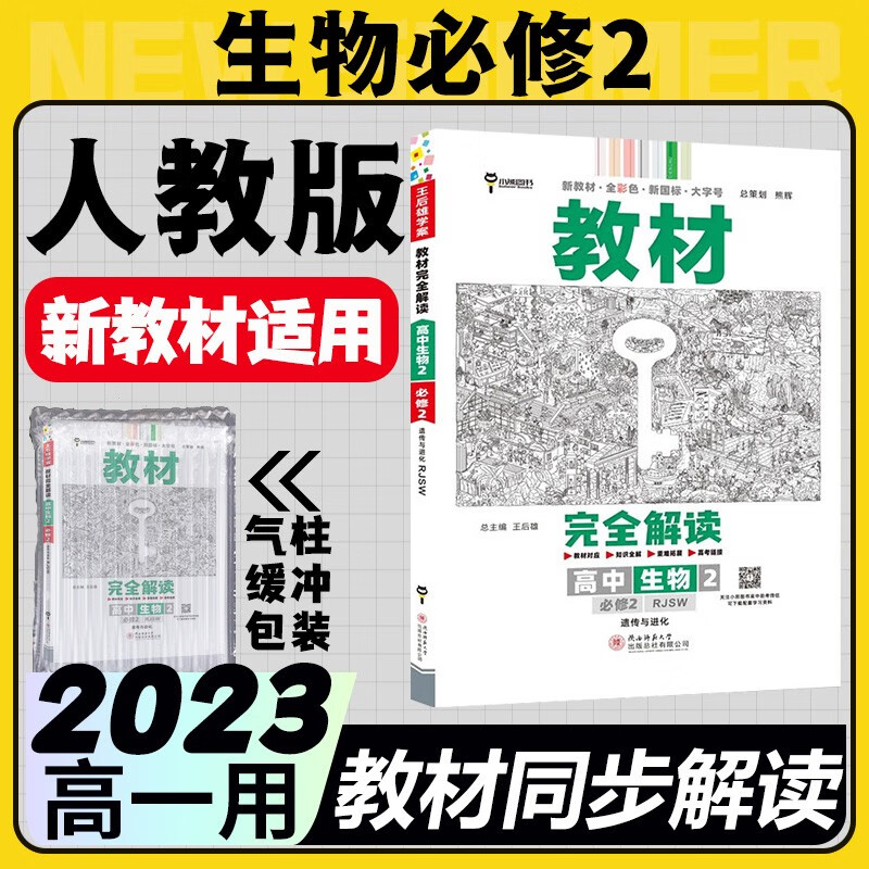 2023王后雄教材完全解读必修二高中新教材高一下册必修第2册人教版同步教材全解读 人教生物必修二