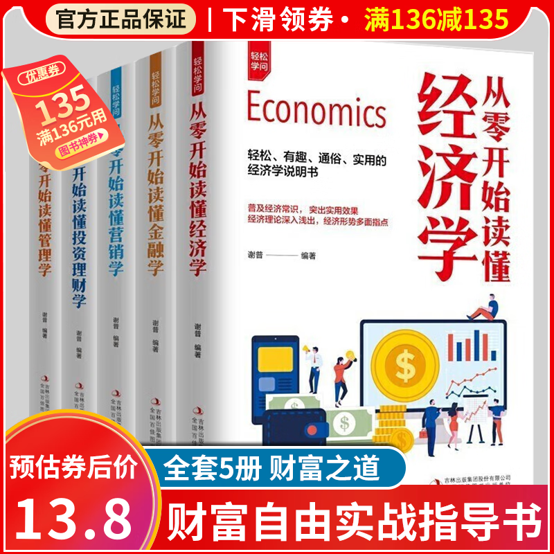 【神券专区】全套5册 从零开始读懂经济学+金融学+营销学+投资理财学+管理学 经济学原理通识思维方式经济类书籍