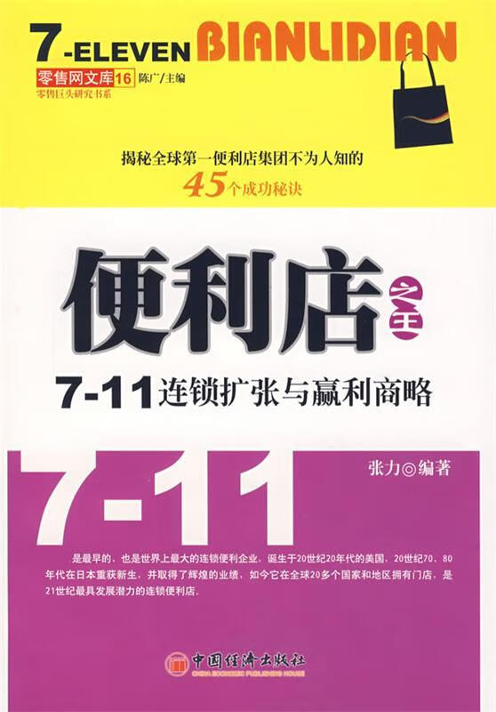 便利店之王—711连锁扩张与赢利商略 中国经济出版社