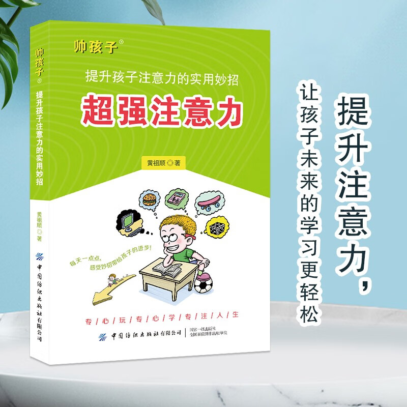 超强注意力提升孩子注意力的书籍有效解决学生上课不听讲爱做小动作学习成绩差等问题儿童注意力提升图书