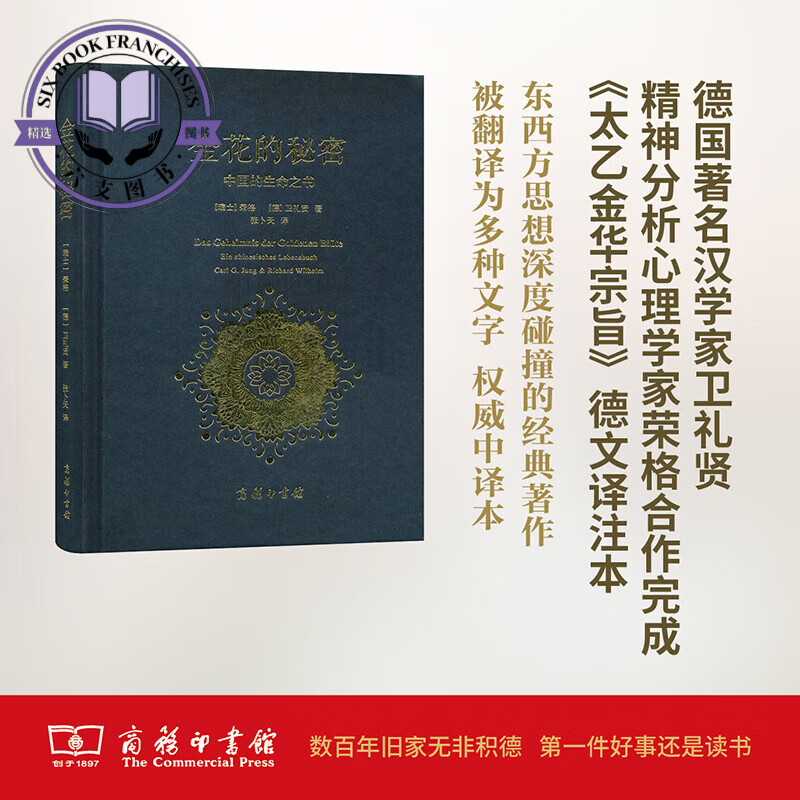 正版 金花的秘密：中国的生命之书
