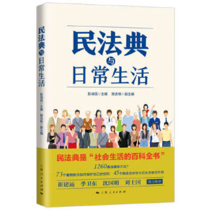 新书--民法典与日常生活 上海人民出版社 彭诚信主编陈吉栋副 主编