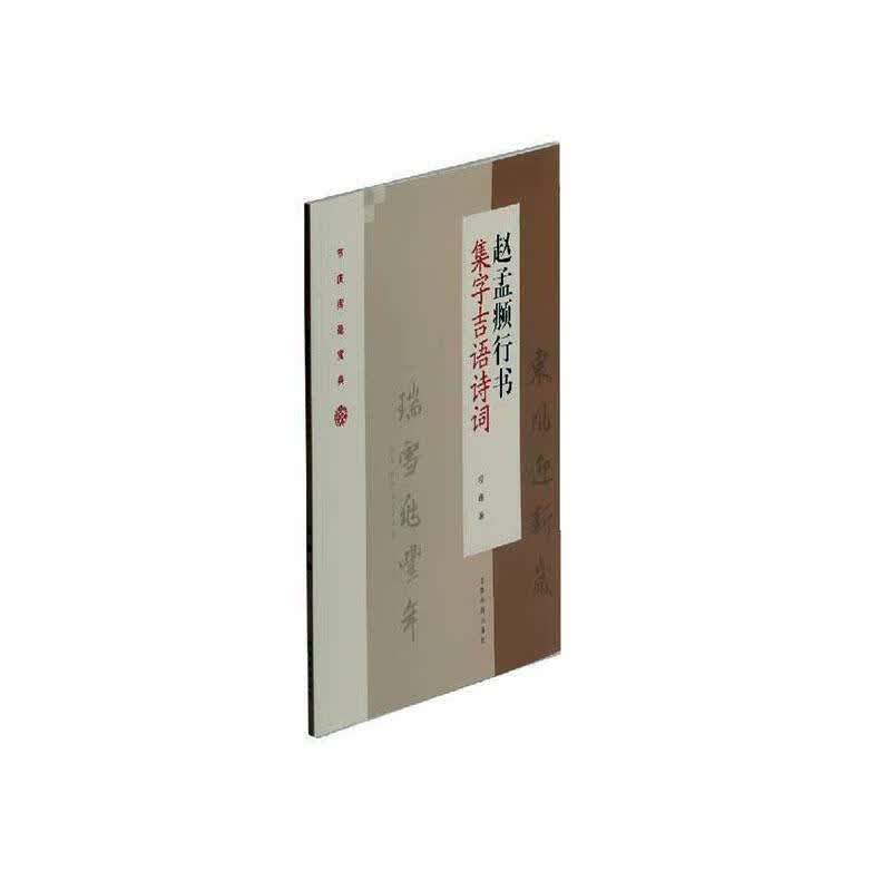 包邮：赵孟頫行书集字吉语诗词 书法  图书